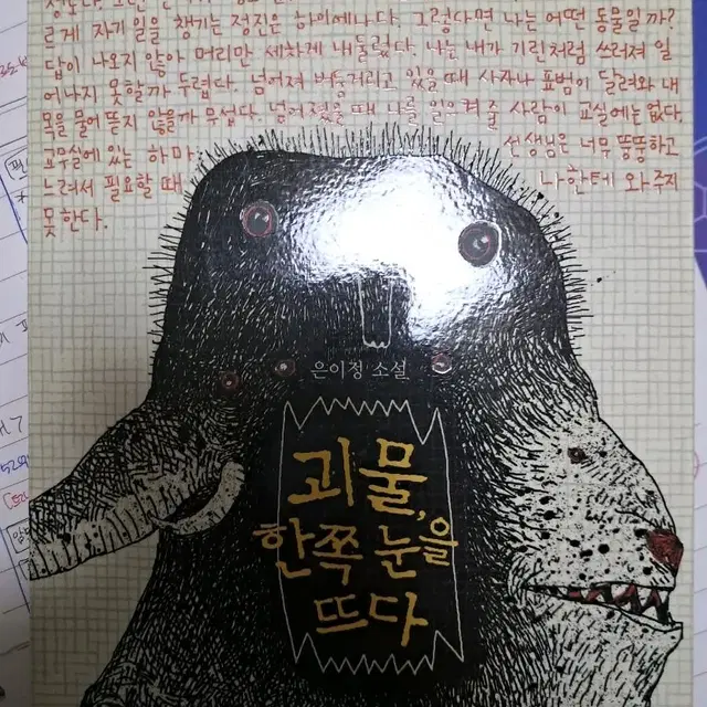 괴물, 한쪽눈을뜨다 독서 책