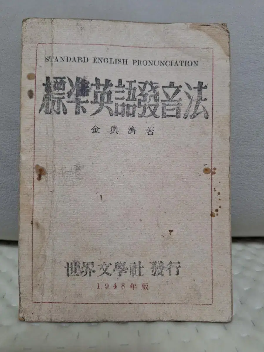 근대사 수집 자료 고전 학습 영어 교재 48년 초판