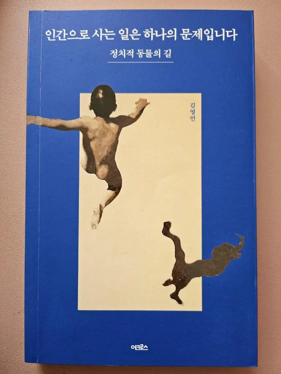 인간으로 사는 일은 하나의 문제입니다