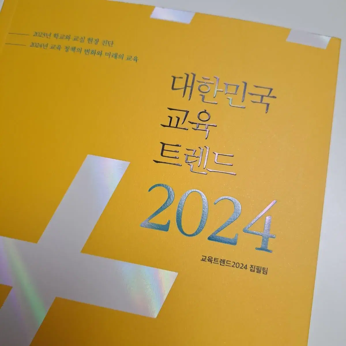 대한민국 교육트렌드 2024