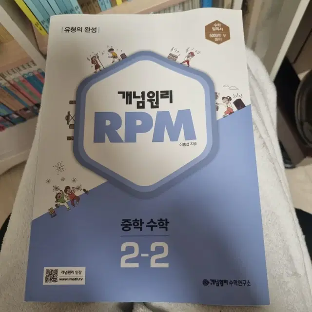 개념원리 RPM 중2-2 수학