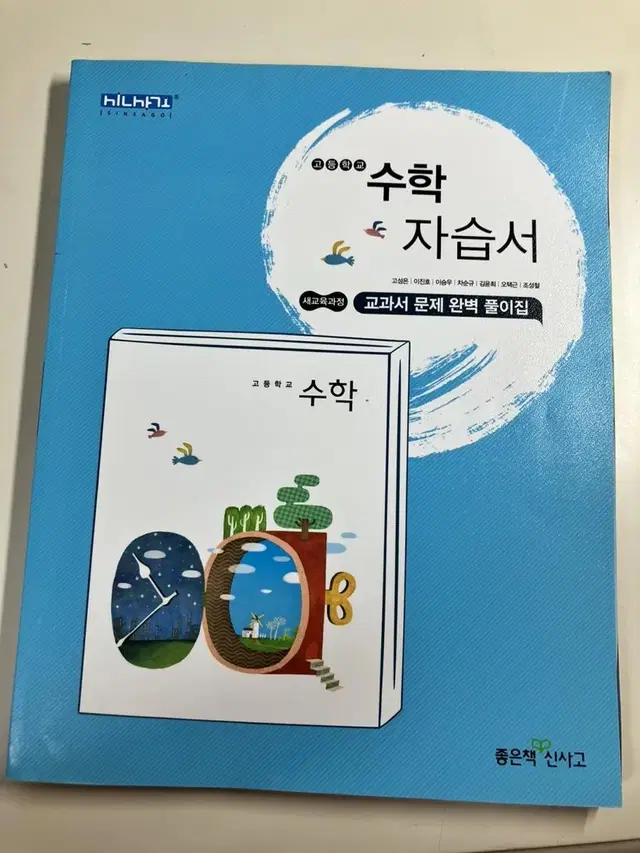 좋은 책 신사고 고등 수학 자습서