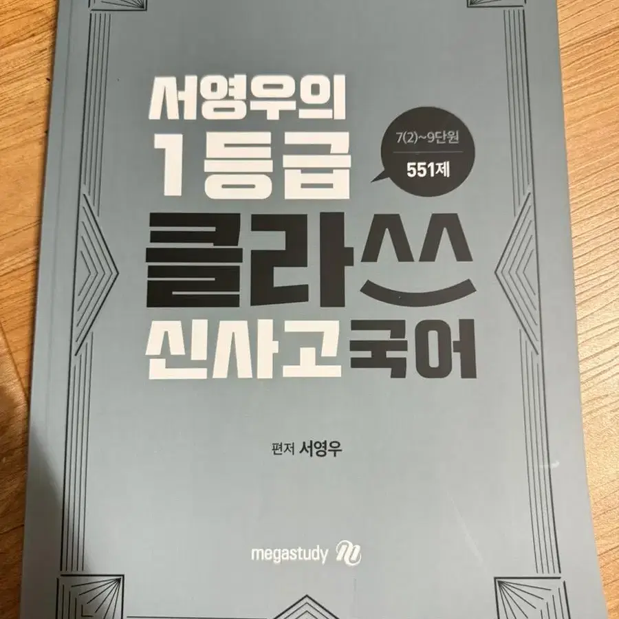 서영우의 1등급 클라스 신사고 7-9단원 새책