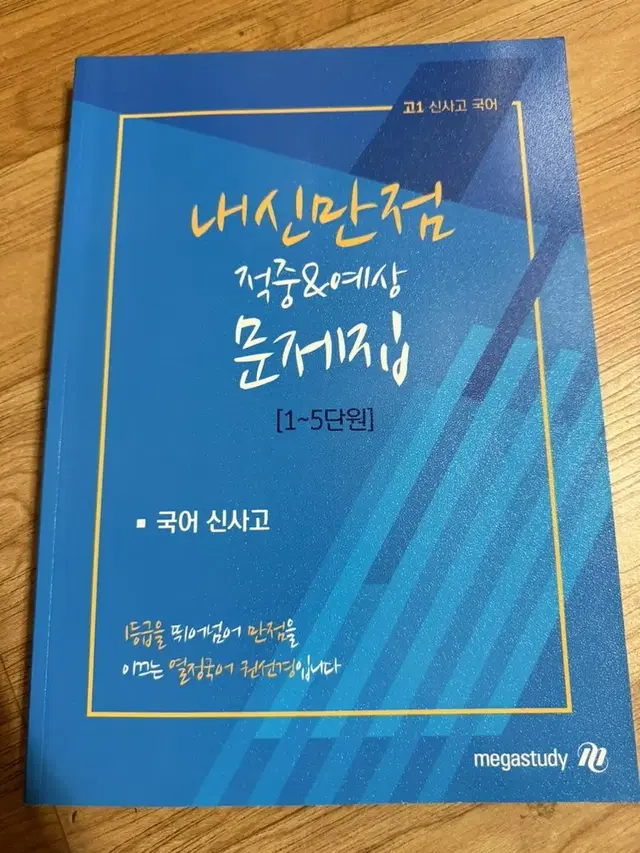 메가스터디 내신만점 적중예상 1-5단원 국어 신사고