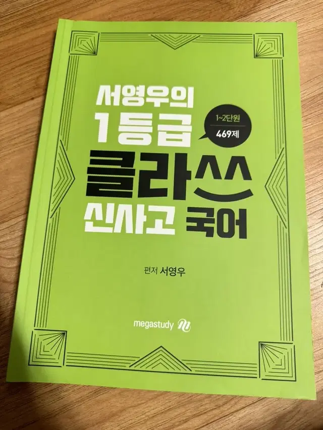 서영우 1등급 클라쓰 1-2단원 국어