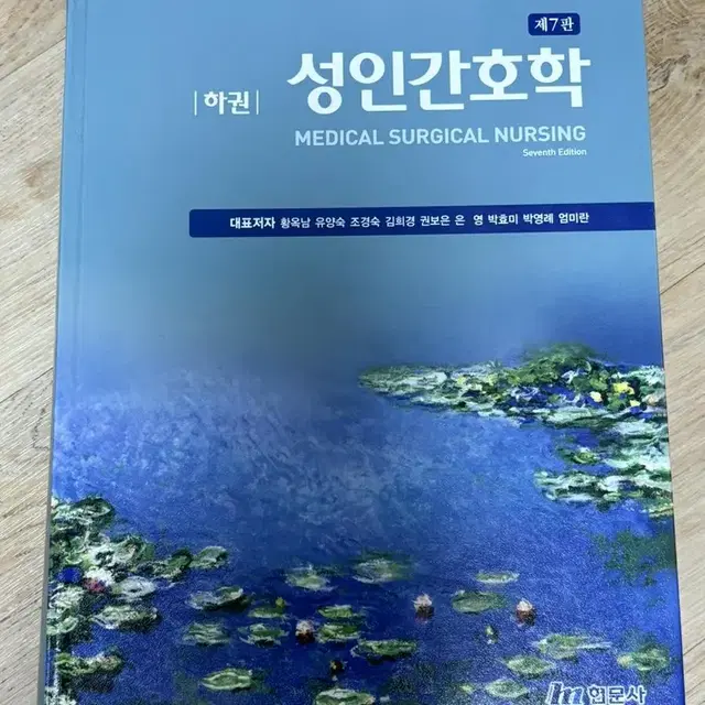 성인간호학 하권 현문사 제7판