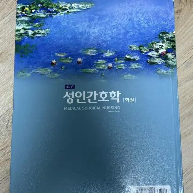 성인간호학 하권 현문사 제7판