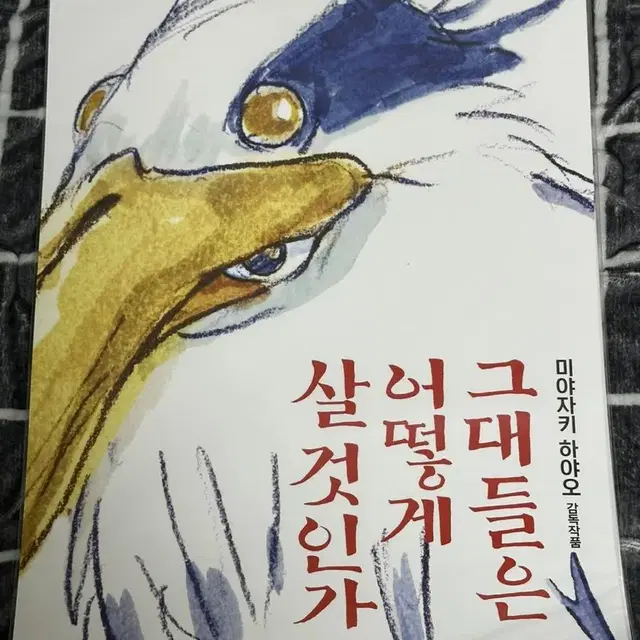 그대들은 어떻게 살 것인가 특전 포스터