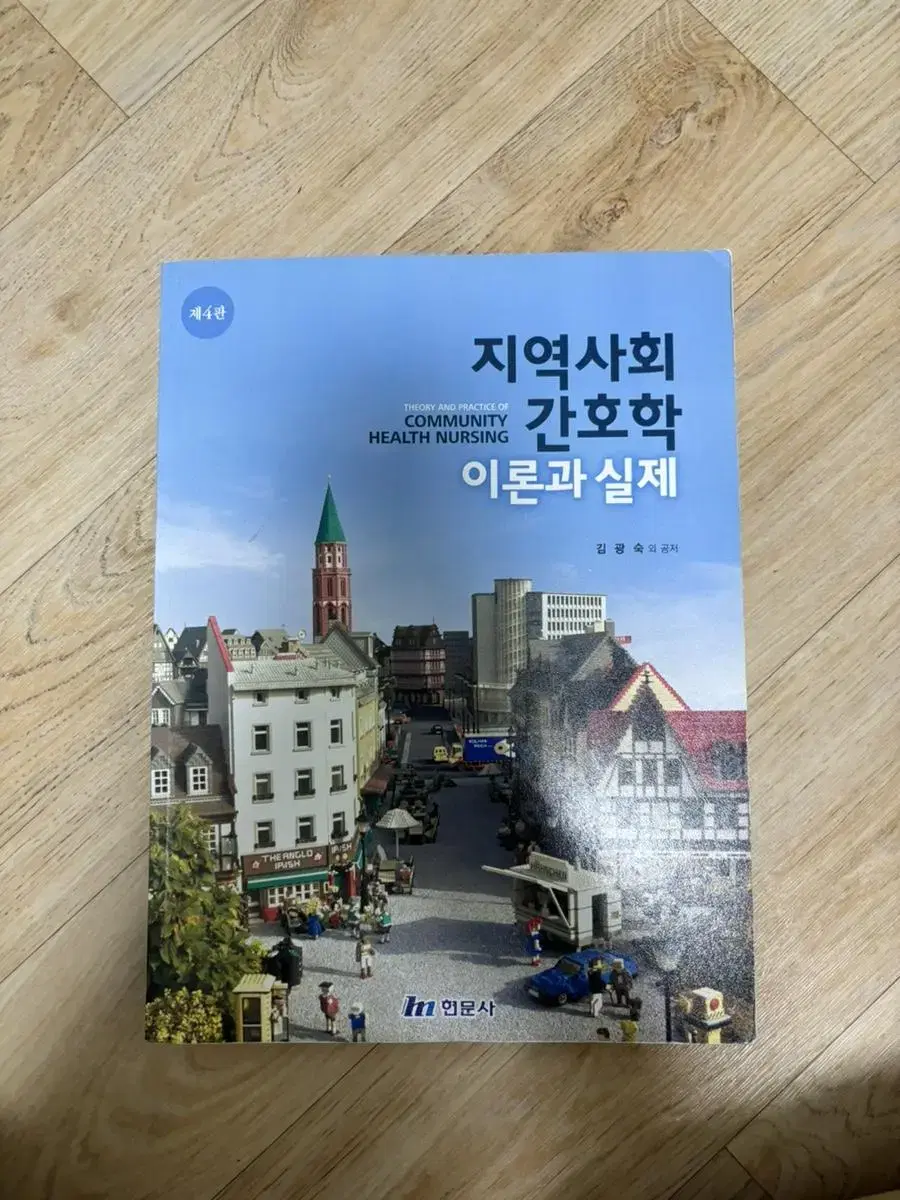 지역사회간호학 제4판 현문사