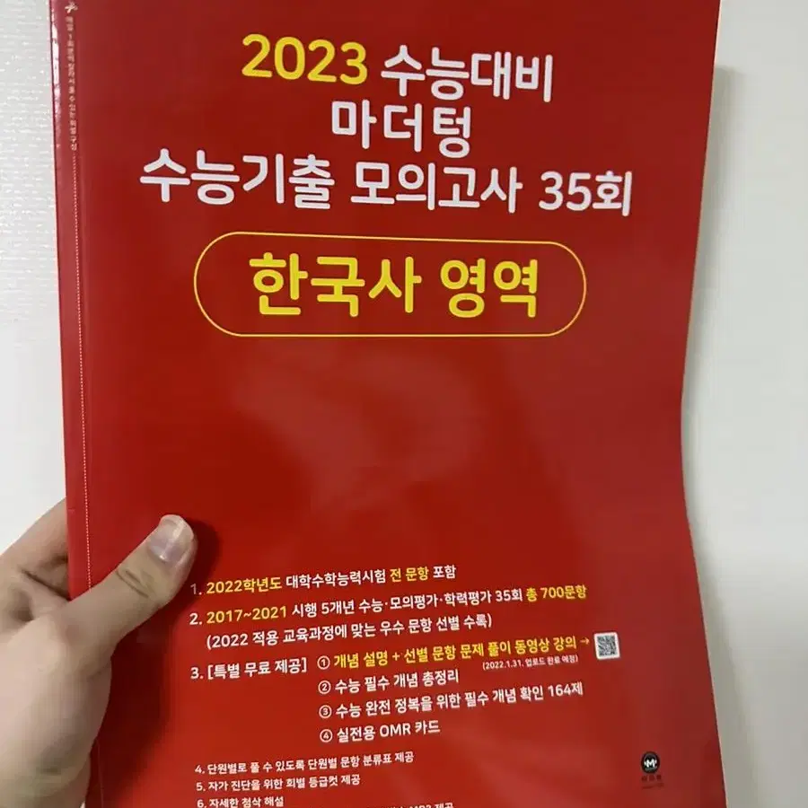 2023 수능 한국사영역 모의고사 단돈 4000원