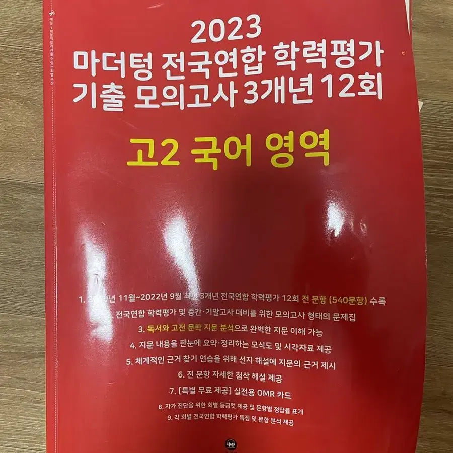 빨간색 마더텅 2023 고2 국어 학력평가