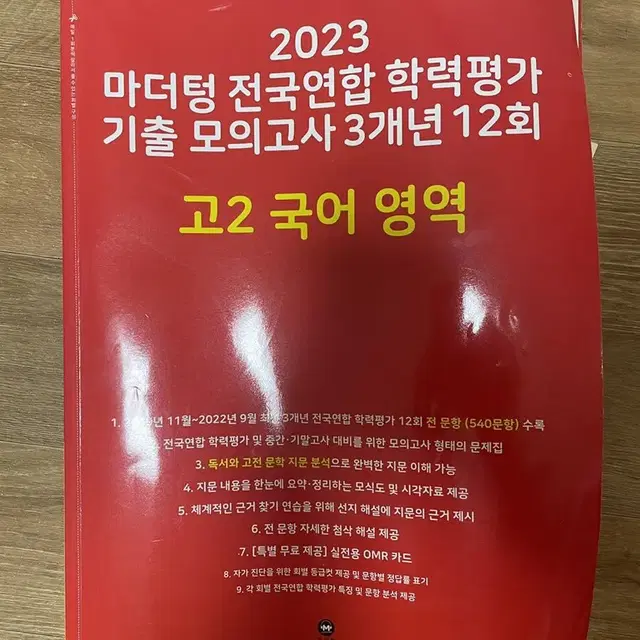 빨간색 마더텅 2023 고2 국어 학력평가