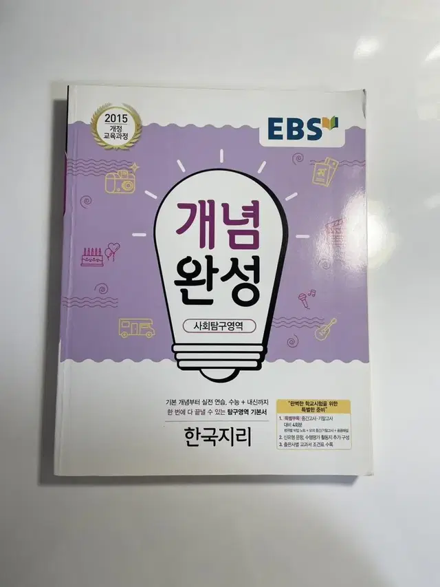 개념완성 한국지리 한지 EBS