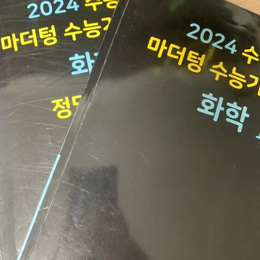 2024 화학 1 마더텅 문제집