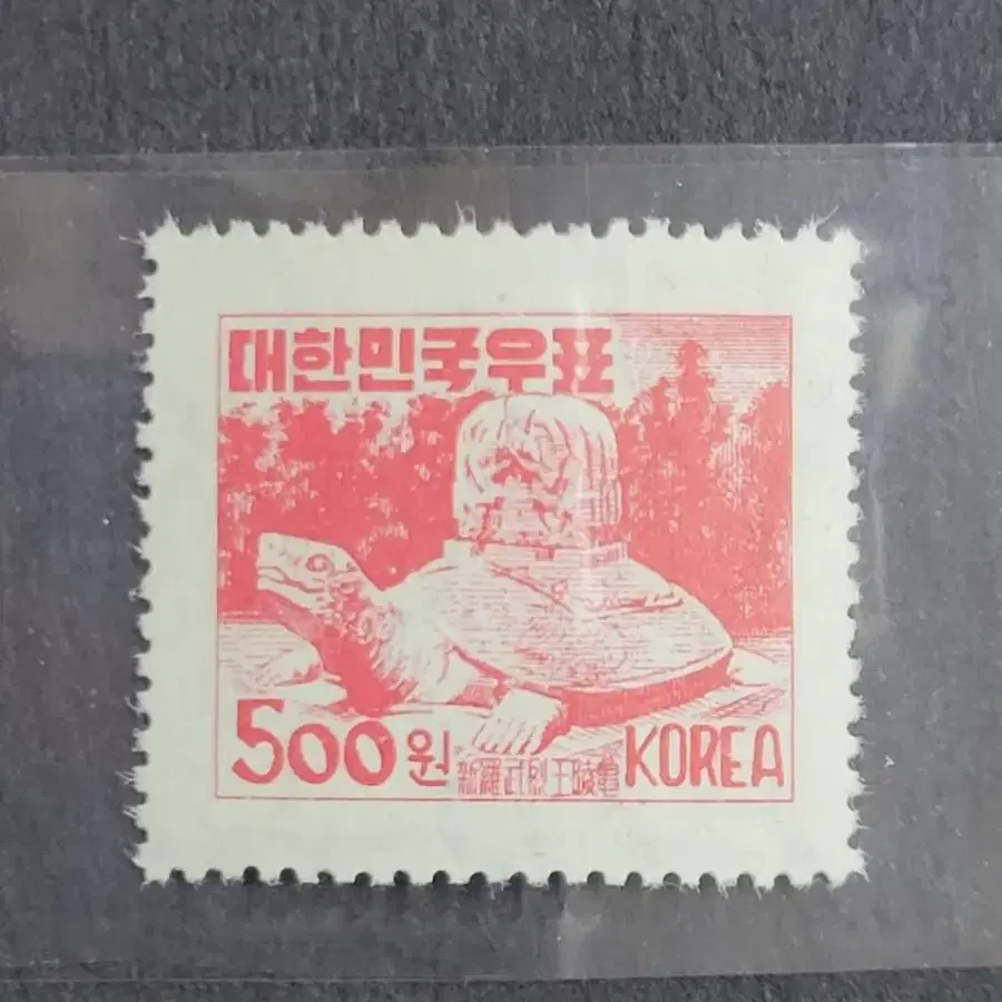 1951년 보통우표 거북비 500원