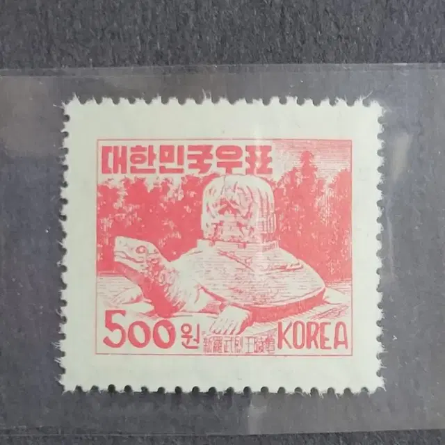 1951년 보통우표 거북비 500원