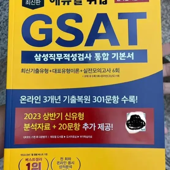 2023 GSAT 통합기본서