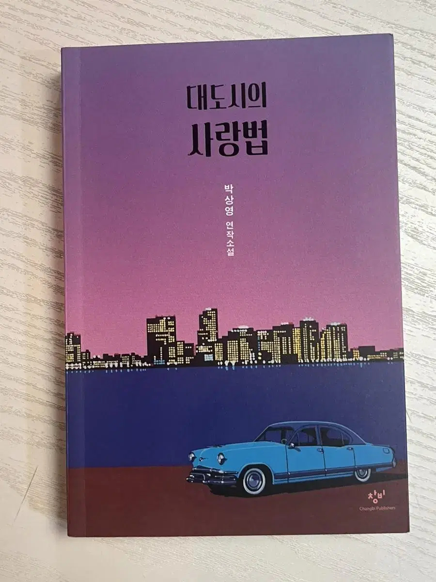 대도시의 사랑법