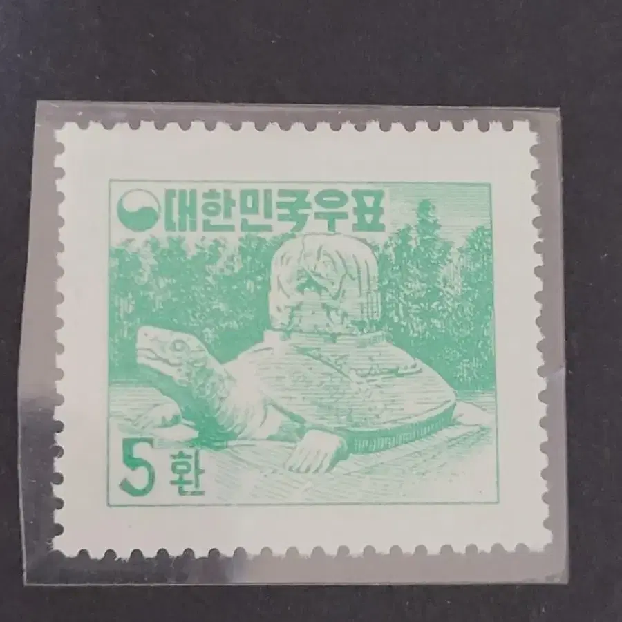 1956년 보통우표 거북비 5환