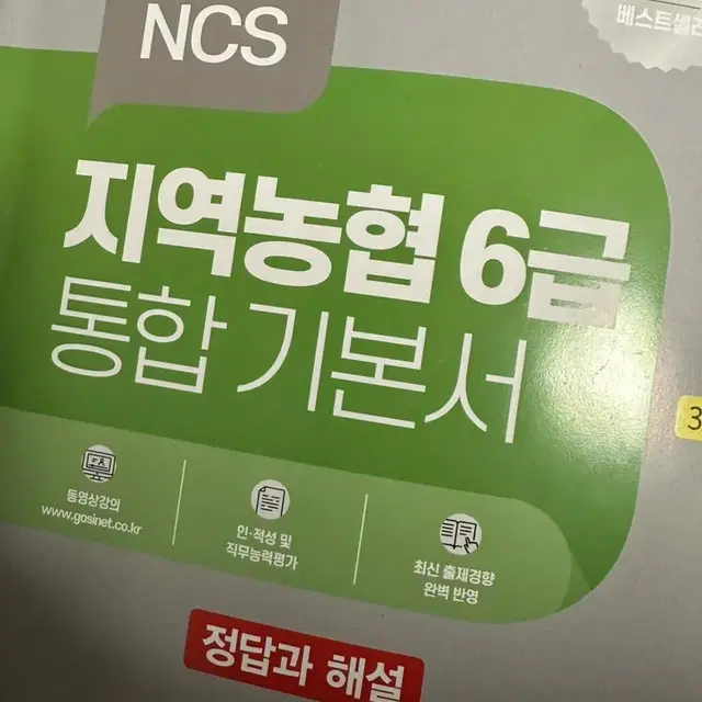 지역농협 필기, ncs책 판매합니다