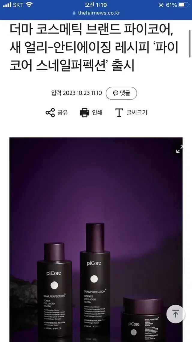 본에스티스 파이코어 스네일 퍼펙션 콜라겐 리바이탈 토너 에센스 크림