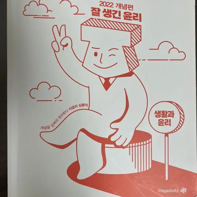 메가스터디 김종익 생활과 윤리