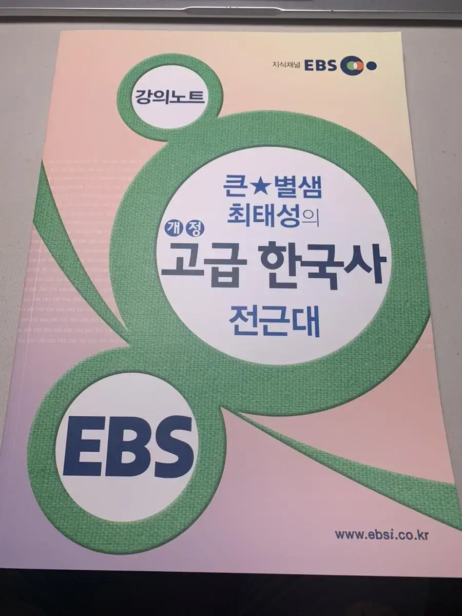 큰별샘 최태성의 (개정)고급 한국사 전근대 - EBS