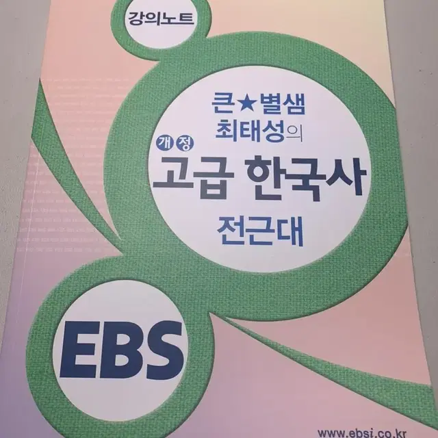 큰별샘 최태성의 (개정)고급 한국사 전근대 - EBS