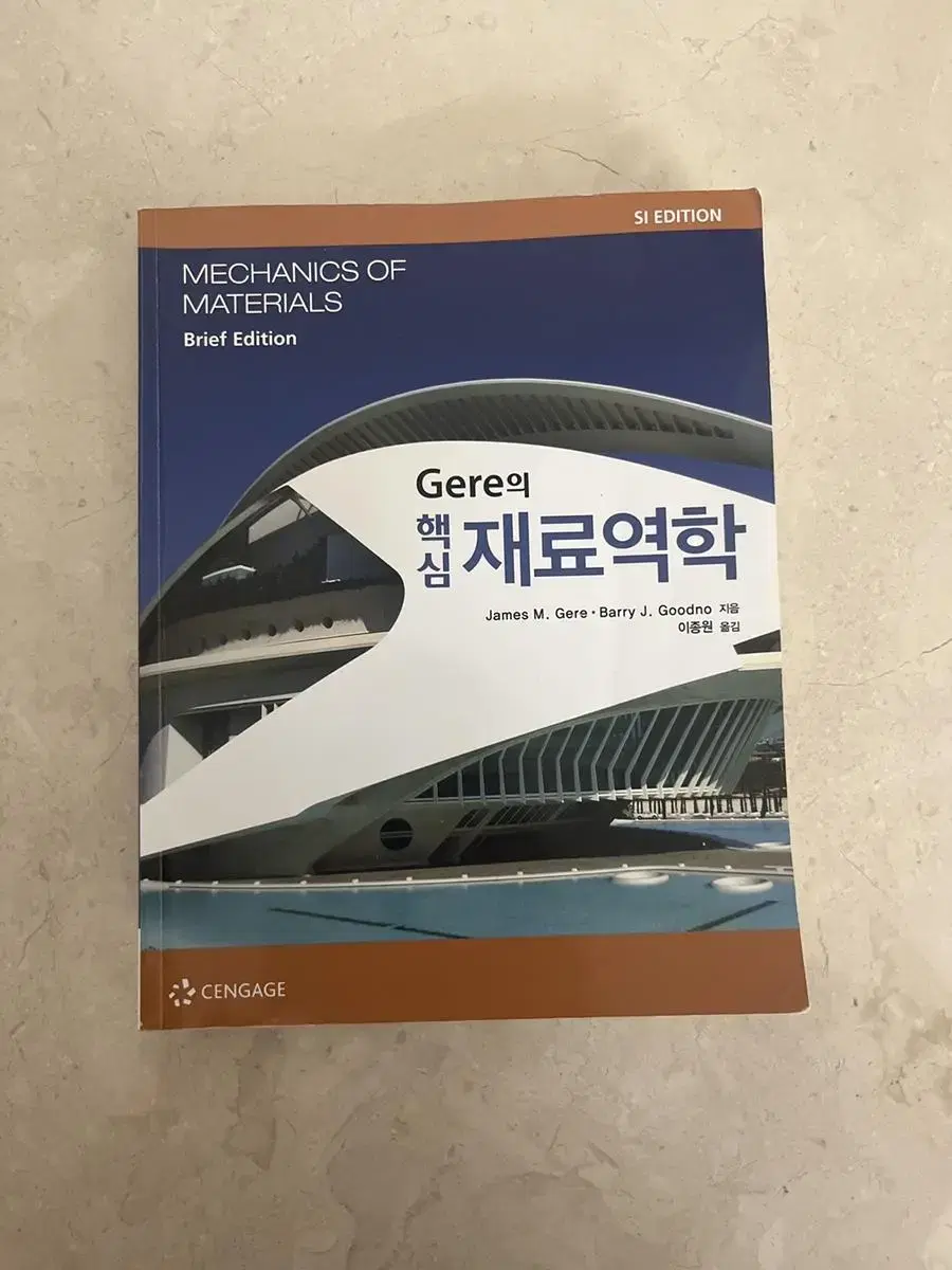 Gere의 핵심 재료역학