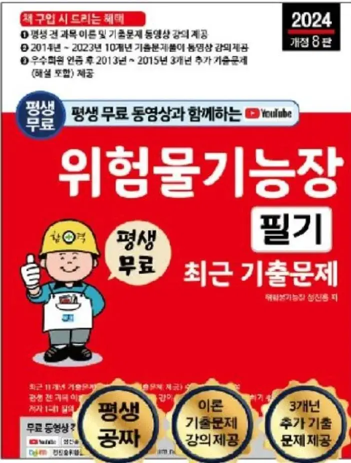 위험물기능장 필기 세진북스 2024