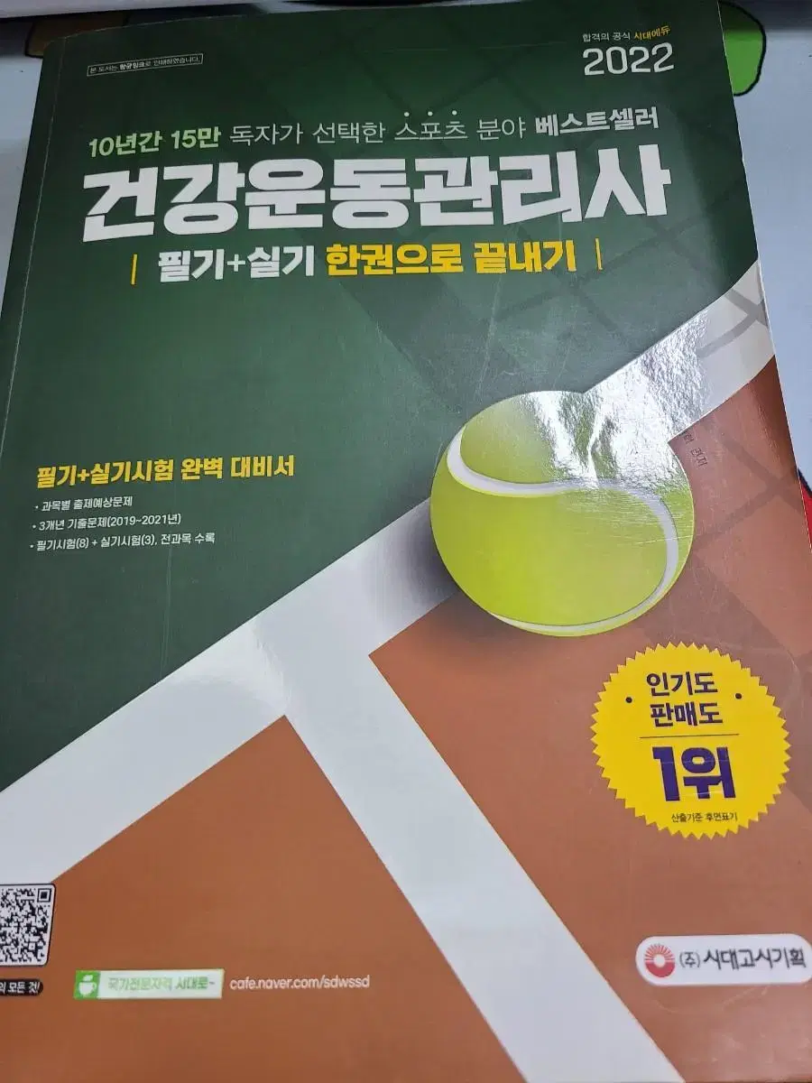 건강운동관리사 필기실기 한권 끝키