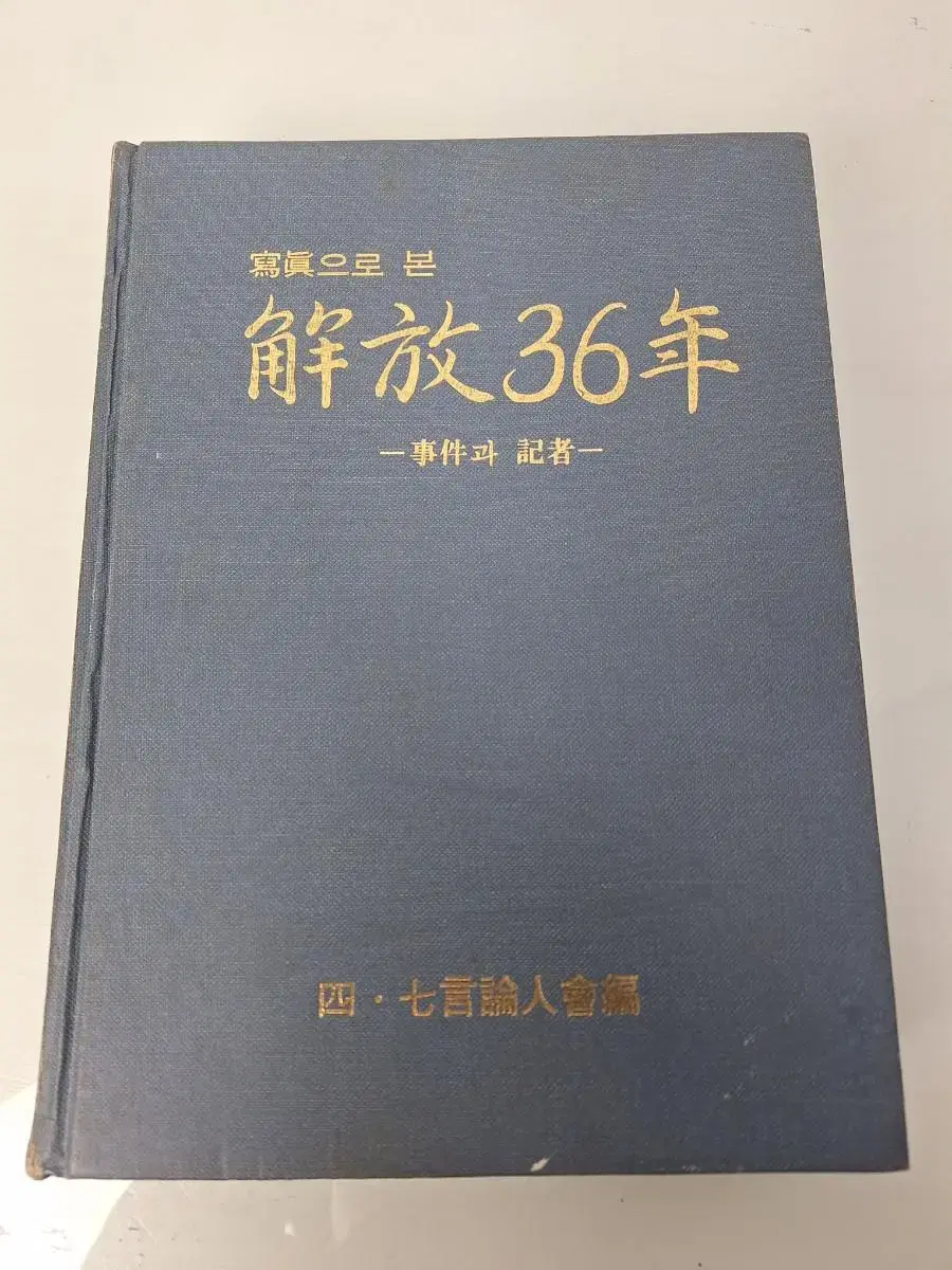 근대사 수집 자료 고전도서 광복36년 대통령 81년 초판