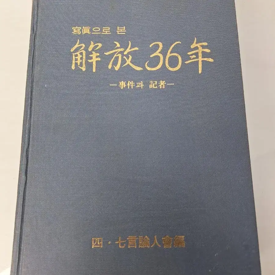 근대사 수집 자료 고전도서 광복36년 대통령 81년 초판