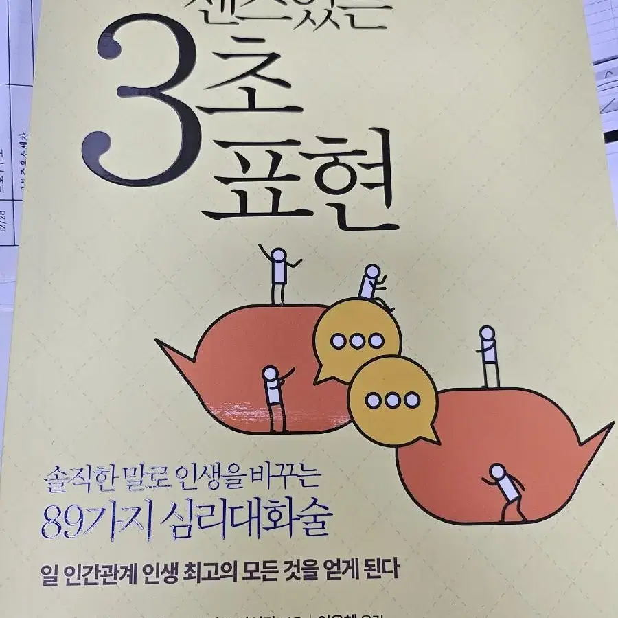 사람과 돈이 따르는 센스 있는 3초 표현