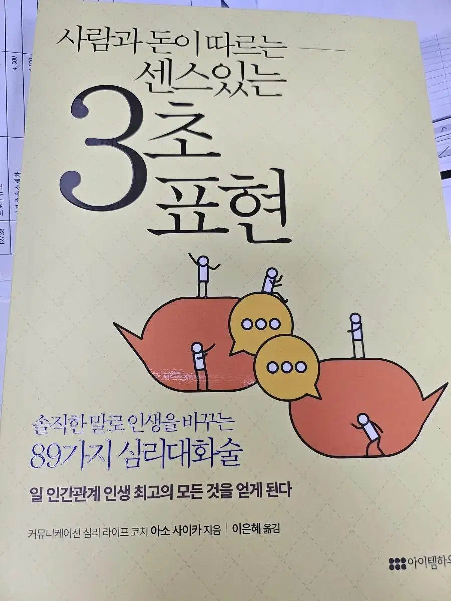 사람과 돈이 따르는 센스 있는 3초 표현