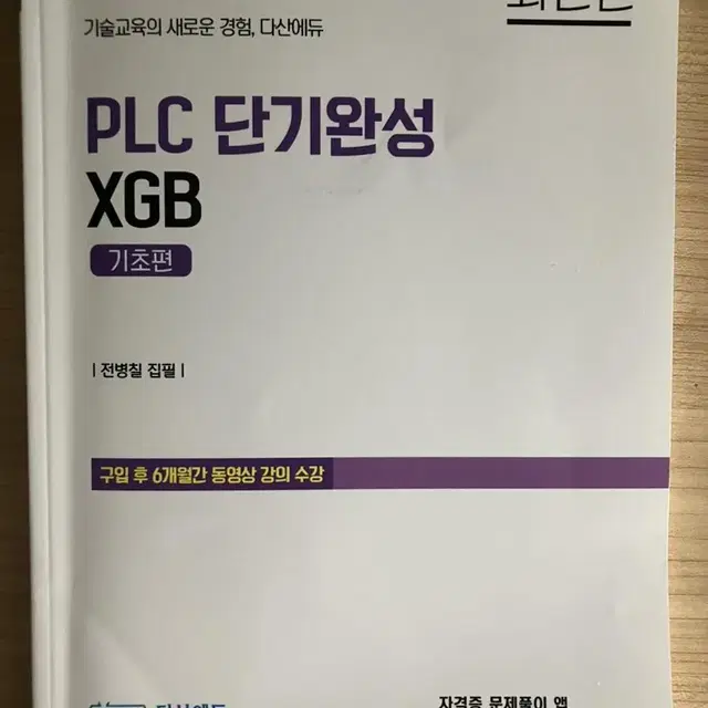 다산에듀 PLC 단기완성 XGB 기초편