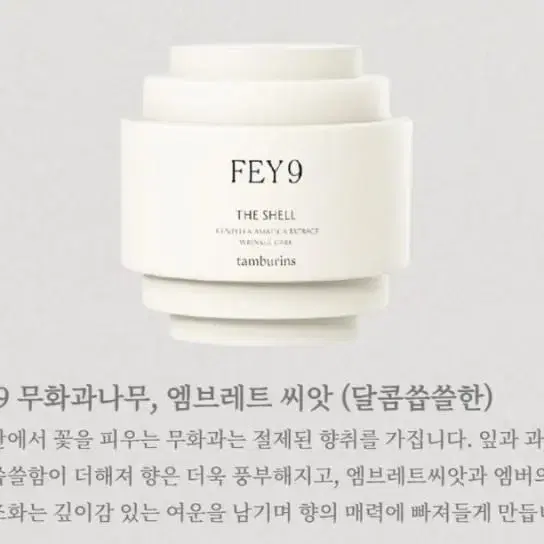 탬버린즈 핸드크림 FEY9 무화과 15ml