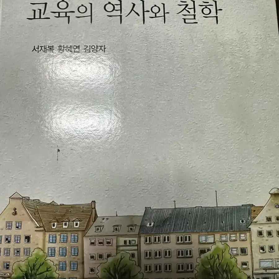 교육의 역사와 철학