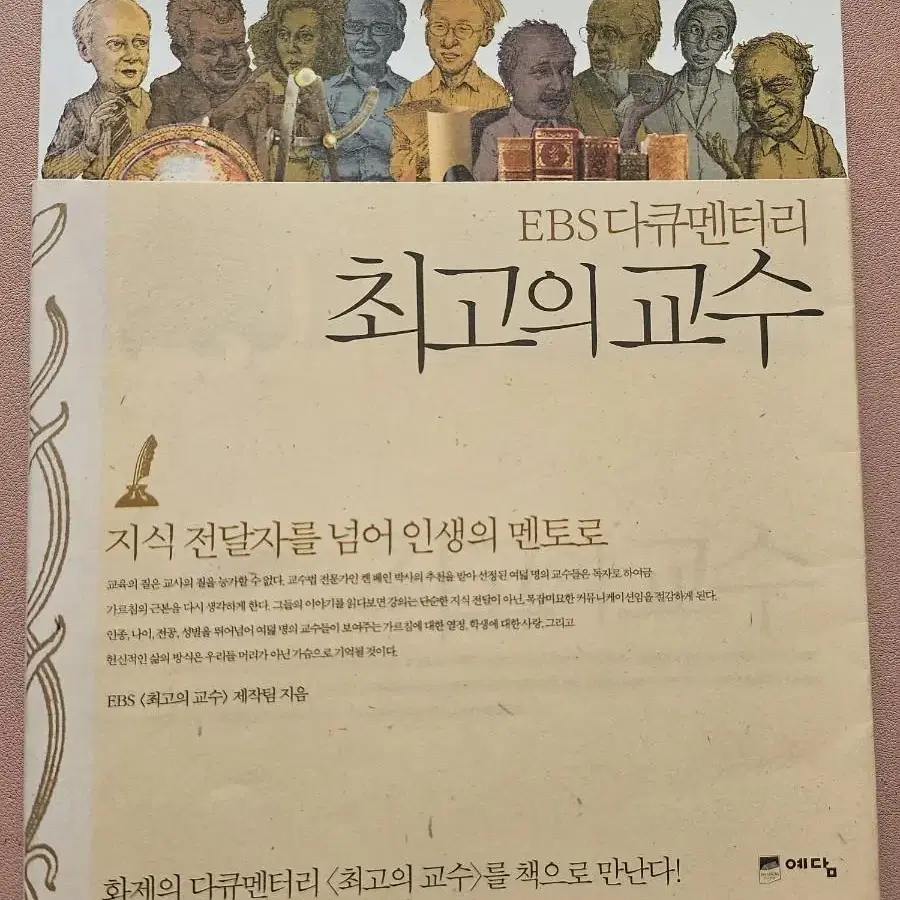 EBS 다큐멘터리 최고의 교수