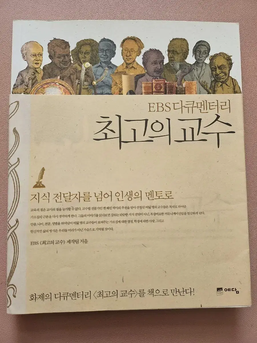 EBS 다큐멘터리 최고의 교수