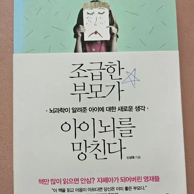 조급한 부모가 아이 뇌를 망친다