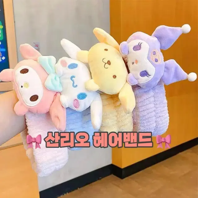 당일발송/산리오 쿠로미 마이멜로디 폼폼푸린 시나모롤 세안헤어밴드