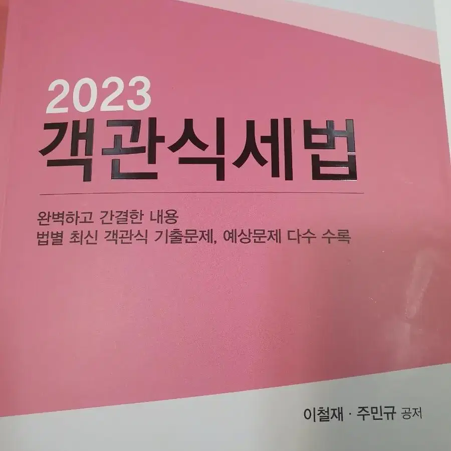 2023 객관식 세법