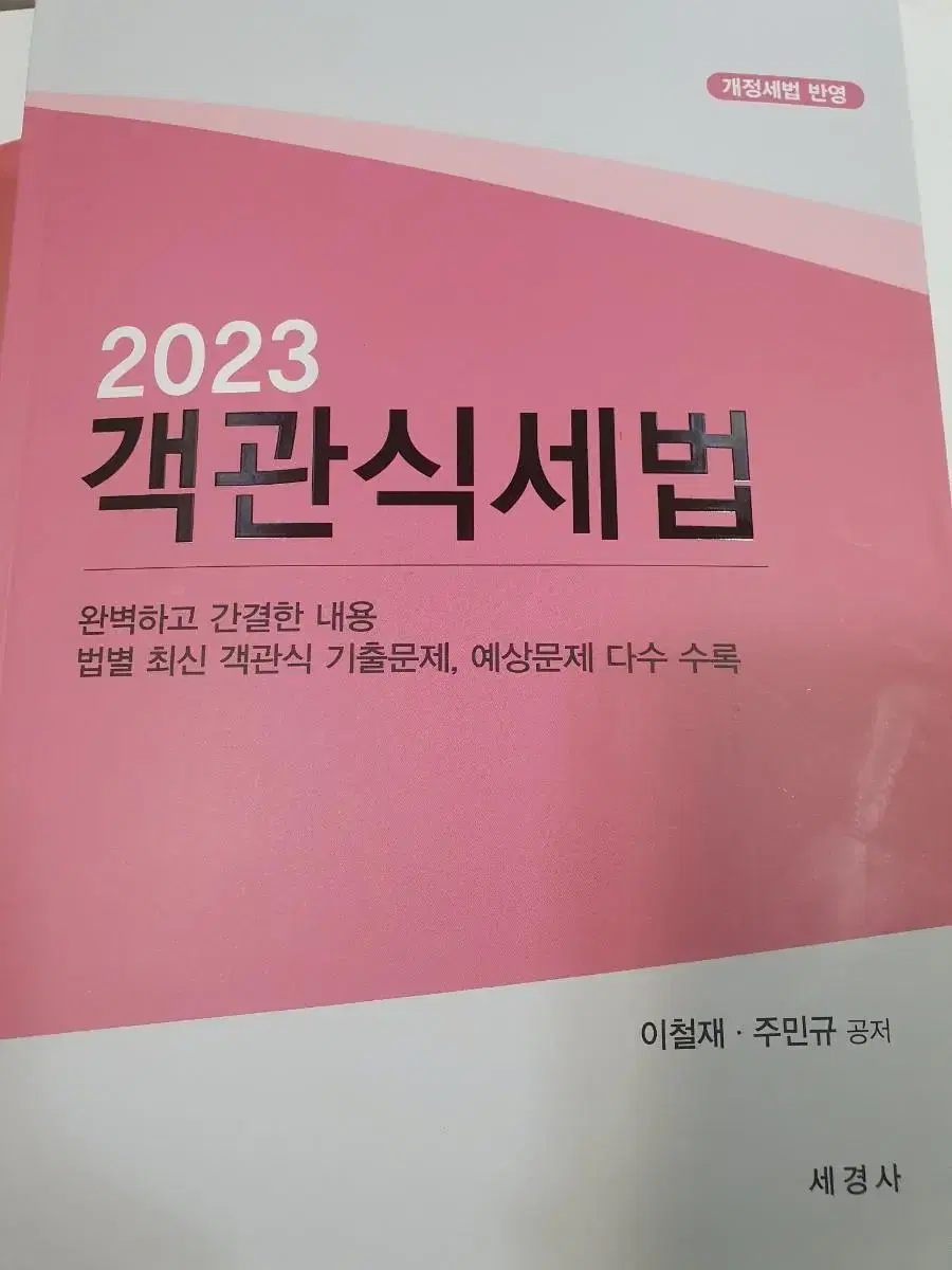 2023 객관식 세법