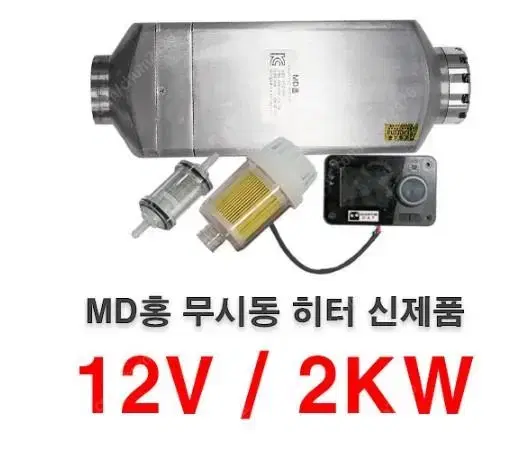 Md홍 무시동 히터 12v 24v / 2kw 매립형 팝니다