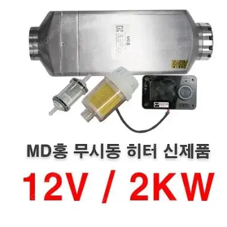 Md홍 무시동 히터 12v 24v / 2kw 매립형 팝니다