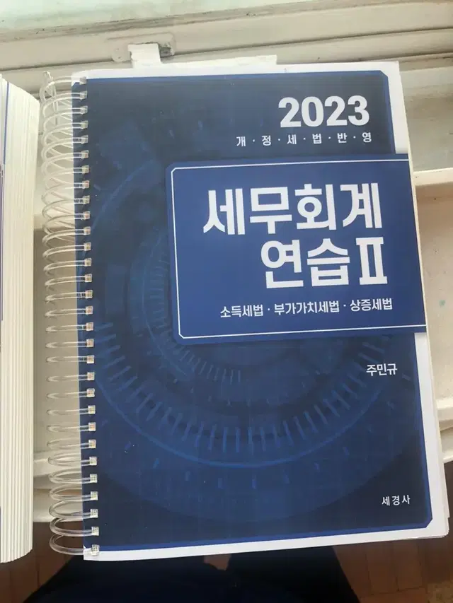 주민규 2023 세무회계연습 2 판매합니다