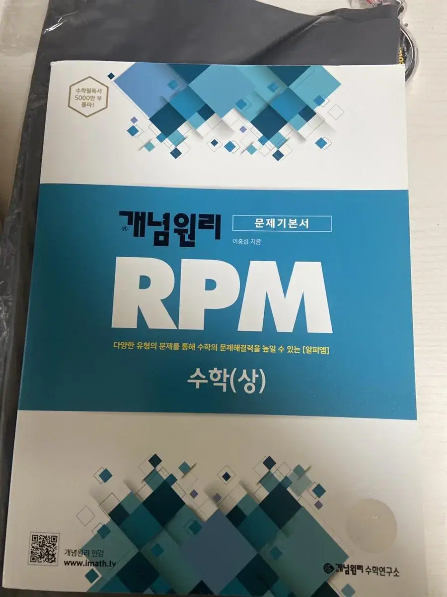 개념원리 RPM 수학 상 새 책 팔아요