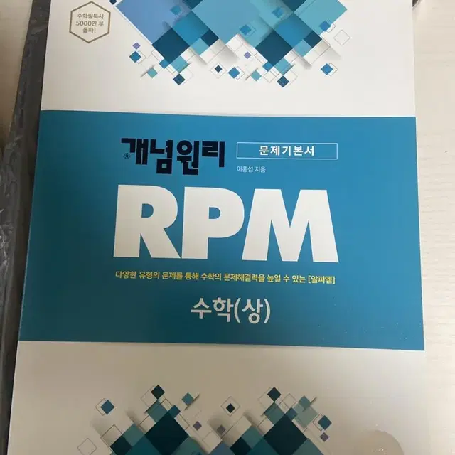 개념원리 RPM 수학 상 새 책 팔아요