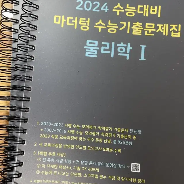 2024 마더텅 물리학1 기출문제집(스프링)